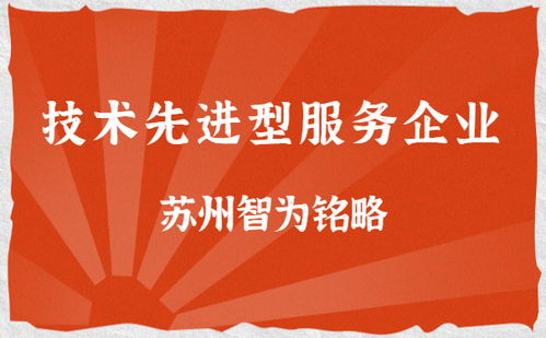 蘇州企業(yè)技術(shù)服務(wù)公司的雙重路徑 解析技術(shù)先進型服務(wù)企業(yè)與高新技術(shù)企業(yè)的核心區(qū)分